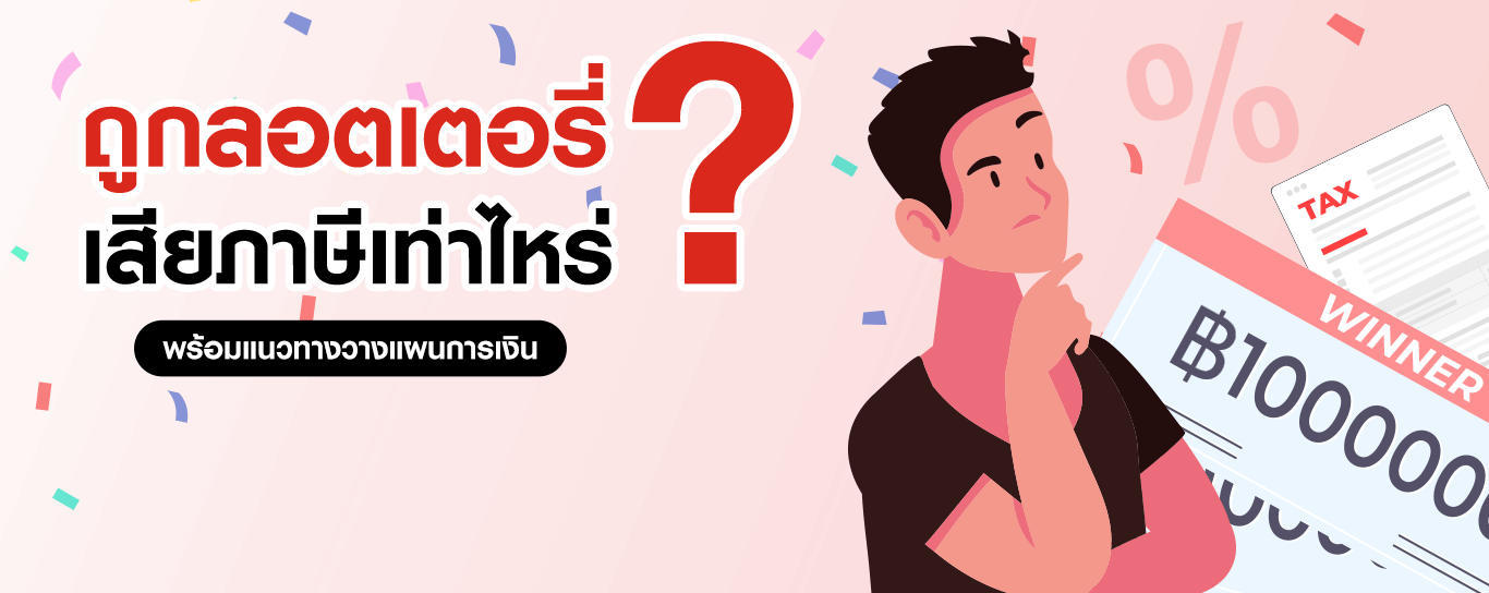 ถูกลอตเตอรี่เสียภาษีเท่าไหร่ ? พร้อมแนวทางวางแผนการเงิน