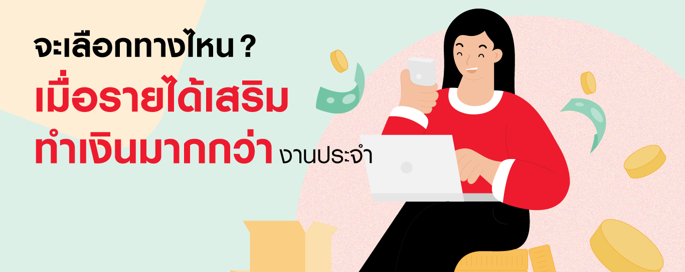 จะเลือกทางไหน? เมื่อรายได้เสริมทำเงินมากกว่างานประจำ