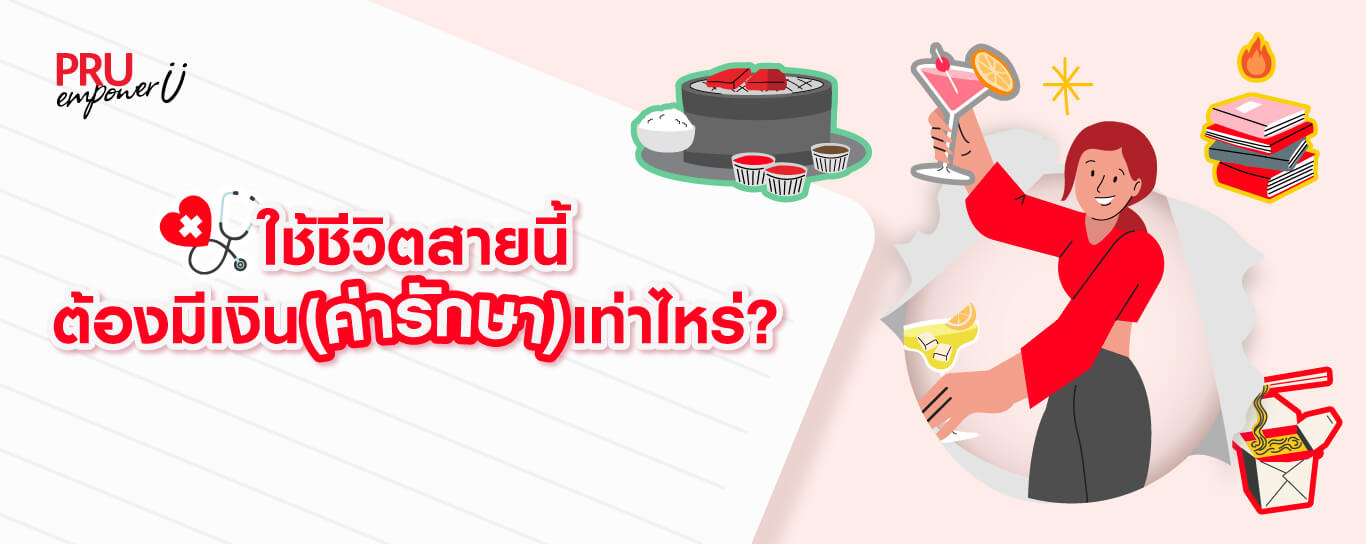 ใช้ชีวิตสายนี้ ต้องมีเงิน(ค่ารักษา)เท่าไหร่?