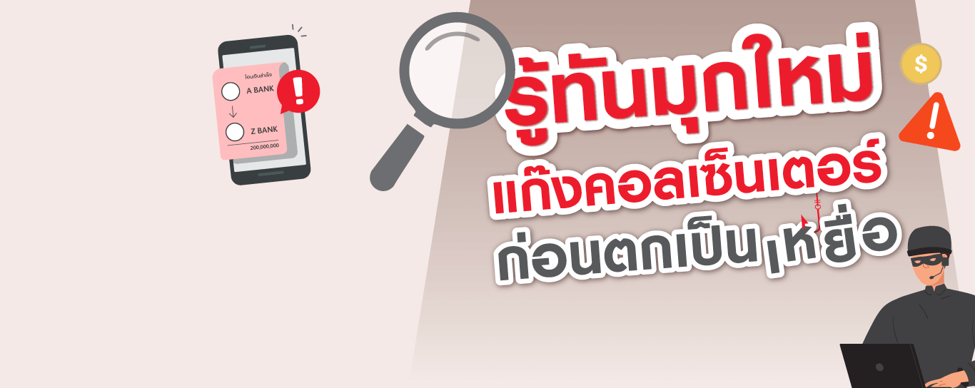 ระวัง! แก๊งคอลเซ็นเตอร์แนวใหม่ ใช้เทคโนโลยีลวงเหยื่อแบบไม่ทันรู้ตัว