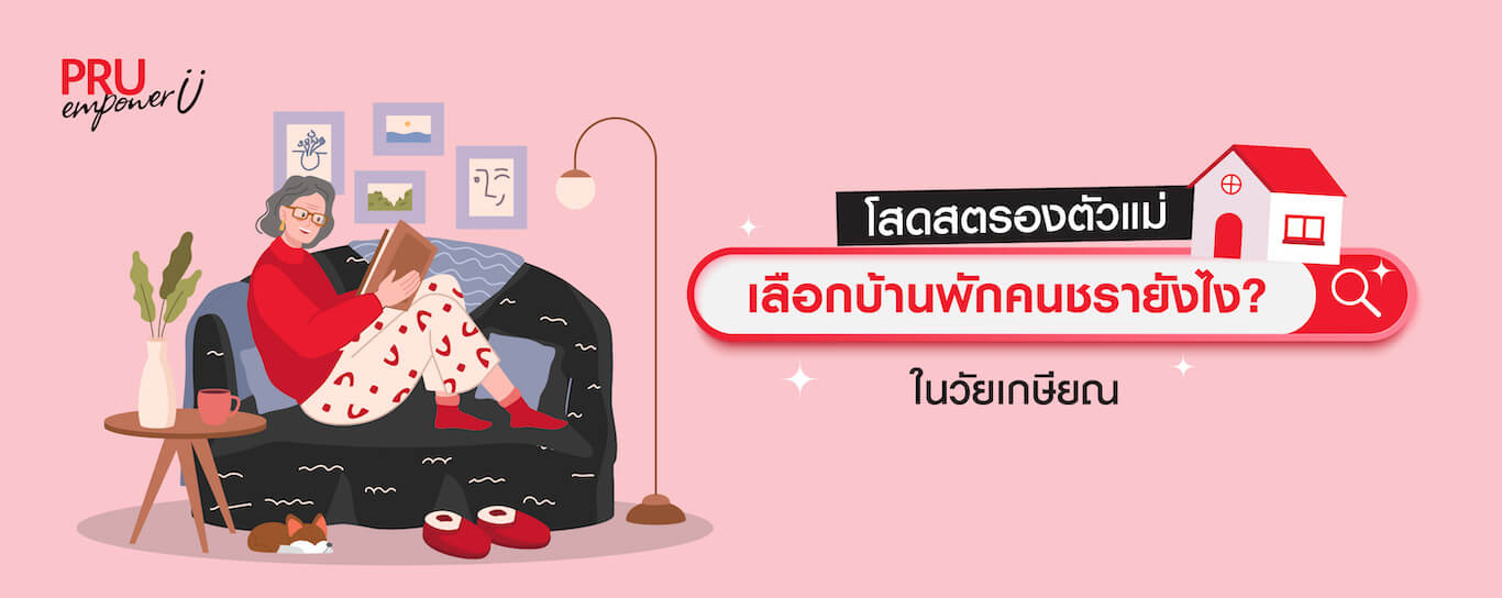 โสดสตรองตัวแม่ เลือกบ้านพักคนชรายังไงในวัยเกษียณ?