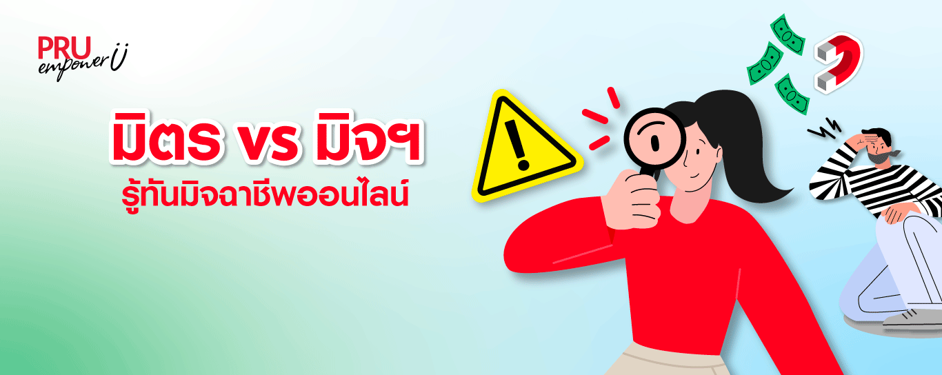 มิตร vs มิจฯ รู้ทันมิจฉาชีพออนไลน์