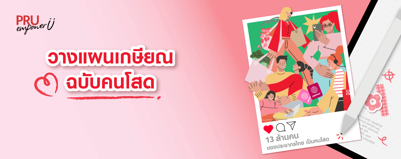 วางแผนเกษียณฉบับคนโสด