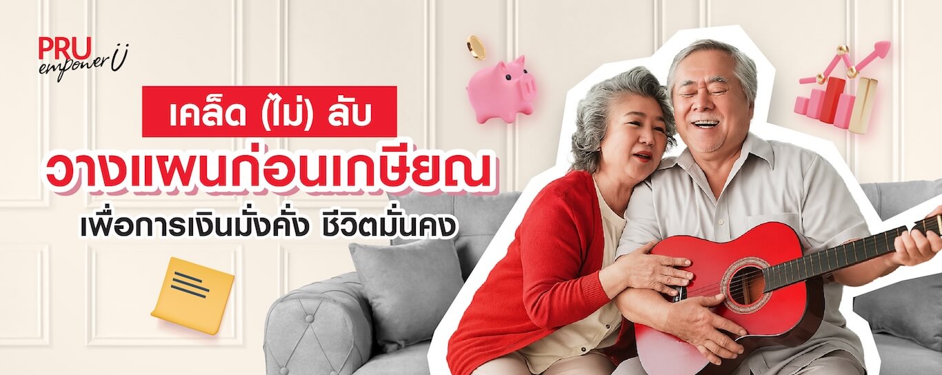 เคล็ด (ไม่) ลับ! วางแผนก่อนเกษียณ เพื่อการเงินมั่งคั่ง ชีวิตมั่นคง