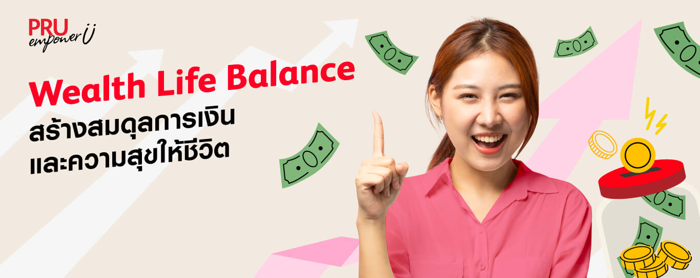 Wealth Life Balance สร้างสมดุลการเงิน และความสุขให้ชีวิต