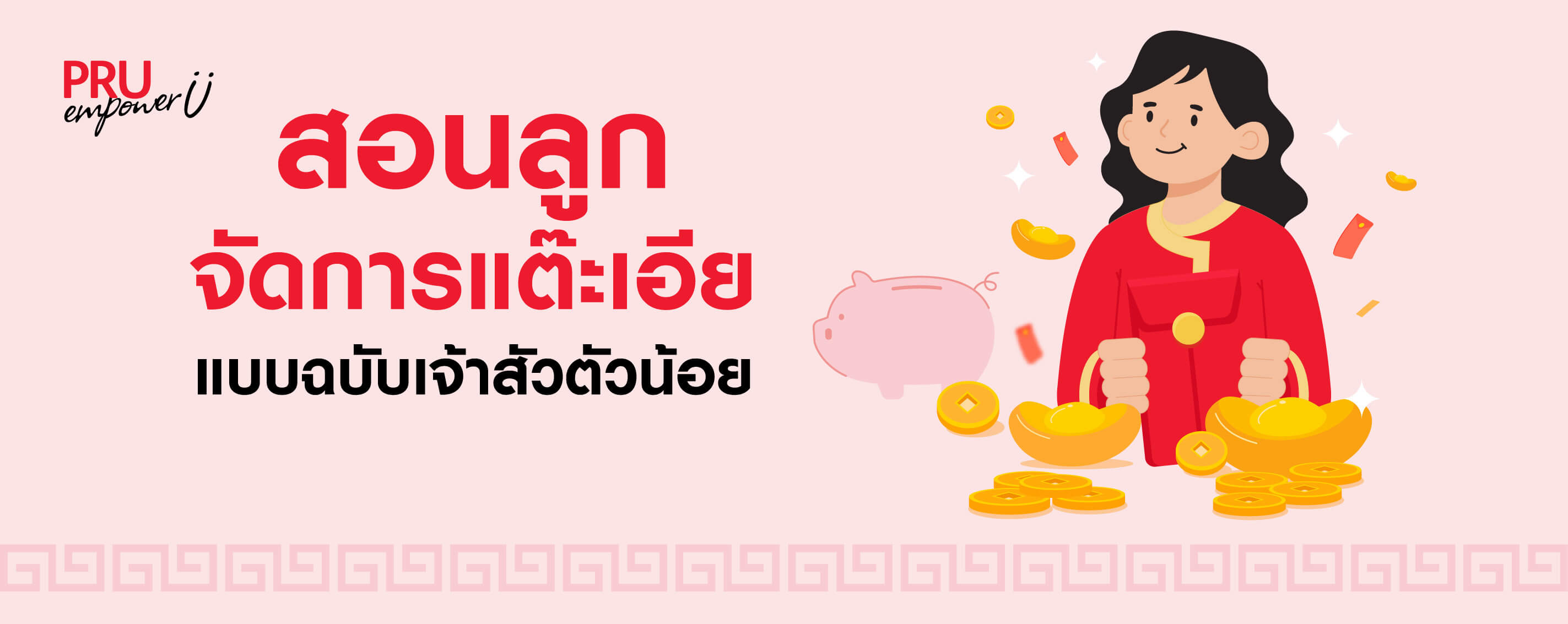 สอนลูกจัดการแต๊ะเอีย แบบฉบับเจ้าสัวตัวน้อย